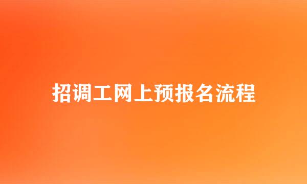 招调工网上预报名流程