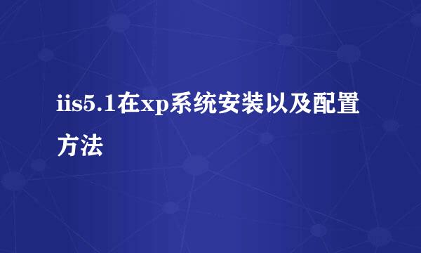 iis5.1在xp系统安装以及配置方法