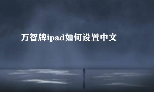 万智牌ipad如何设置中文
