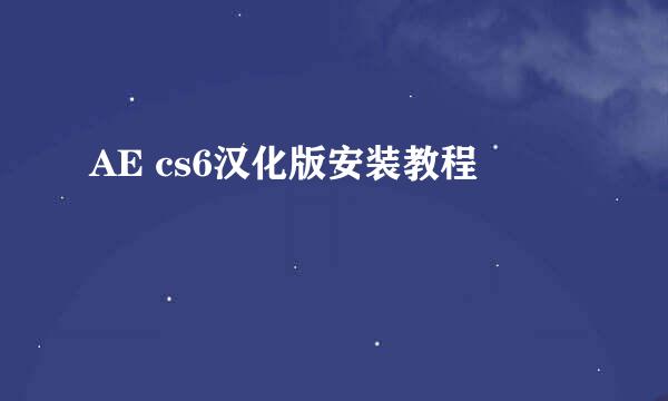 AE cs6汉化版安装教程