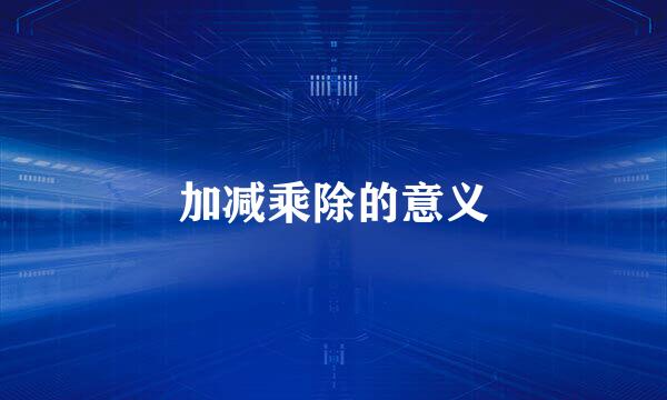 加减乘除的意义