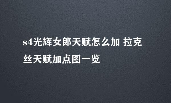s4光辉女郎天赋怎么加 拉克丝天赋加点图一览