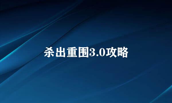 杀出重围3.0攻略