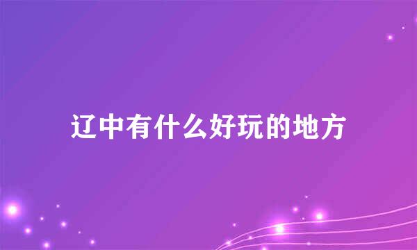 辽中有什么好玩的地方
