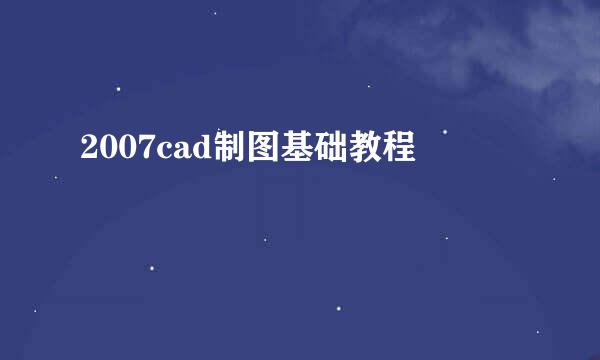 2007cad制图基础教程