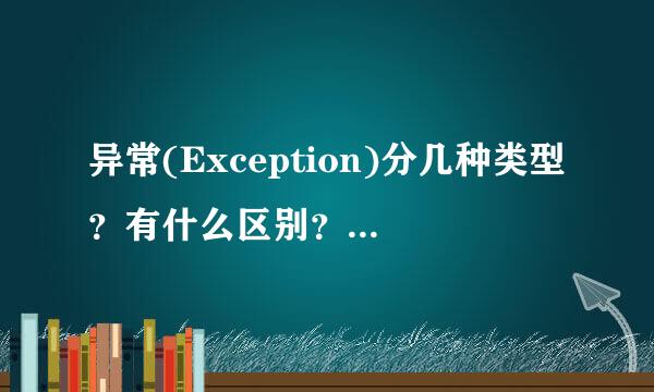 异常(Exception)分几种类型？有什么区别？写出几个常见异常