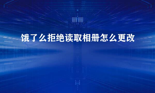 饿了么拒绝读取相册怎么更改
