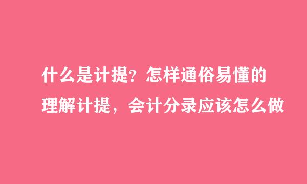 什么是计提？怎样通俗易懂的理解计提，会计分录应该怎么做
