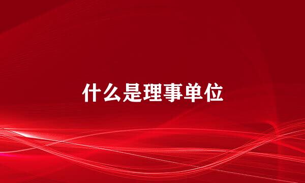 什么是理事单位
