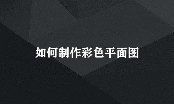 如何制作彩色平面图