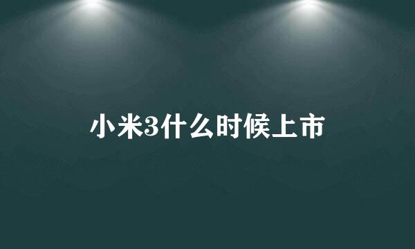 小米3什么时候上市