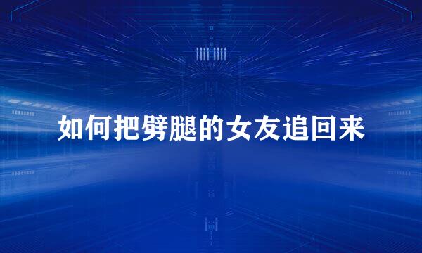 如何把劈腿的女友追回来