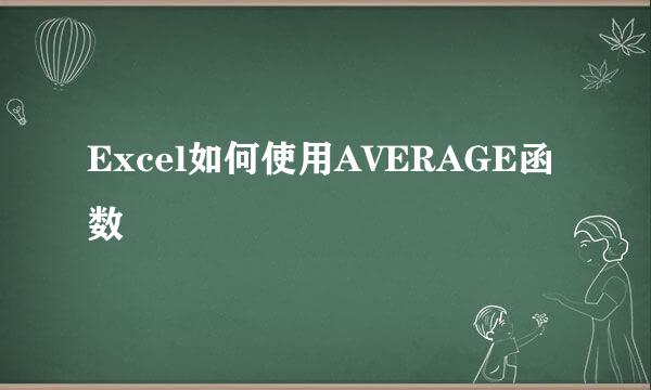 Excel如何使用AVERAGE函数