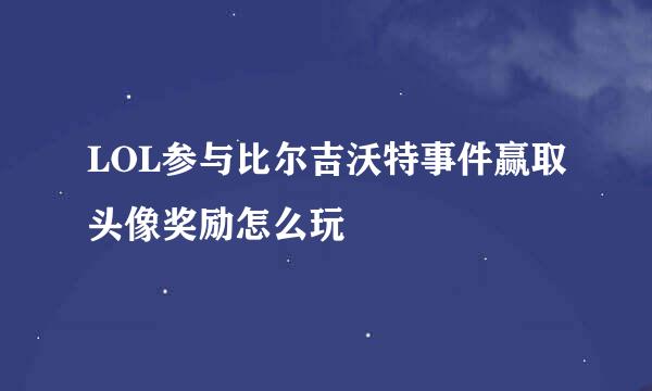 LOL参与比尔吉沃特事件赢取头像奖励怎么玩