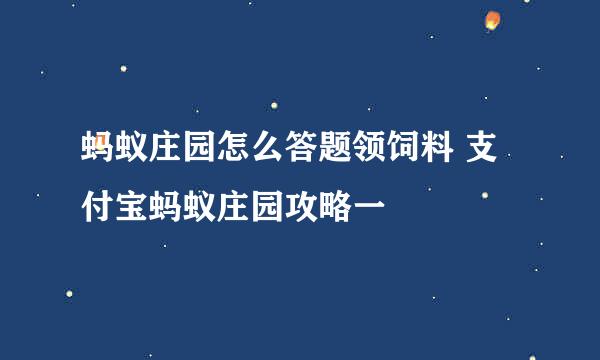 蚂蚁庄园怎么答题领饲料 支付宝蚂蚁庄园攻略一