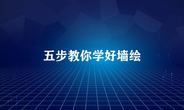 五步教你学好墙绘