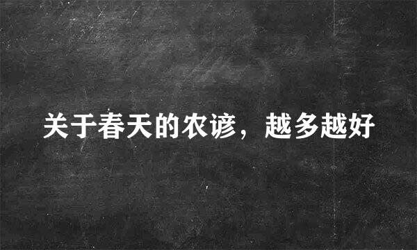 关于春天的农谚，越多越好