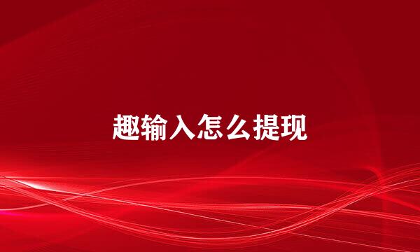 趣输入怎么提现
