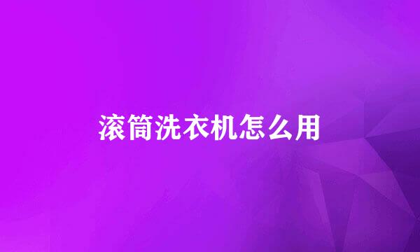 滚筒洗衣机怎么用