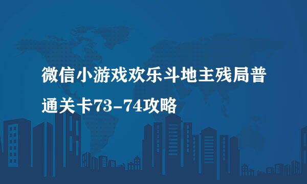 微信小游戏欢乐斗地主残局普通关卡73-74攻略