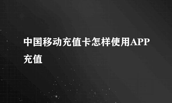 中国移动充值卡怎样使用APP充值