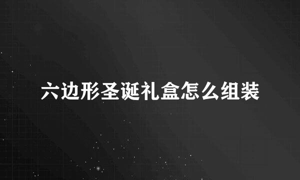 六边形圣诞礼盒怎么组装