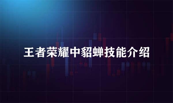 王者荣耀中貂蝉技能介绍