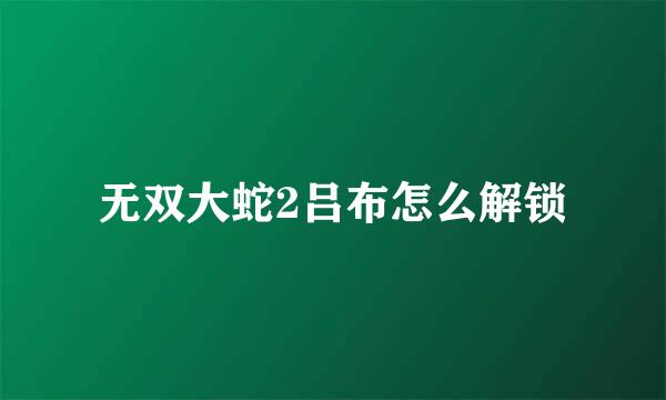 无双大蛇2吕布怎么解锁