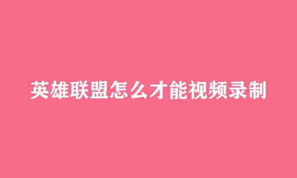英雄联盟怎么才能视频录制