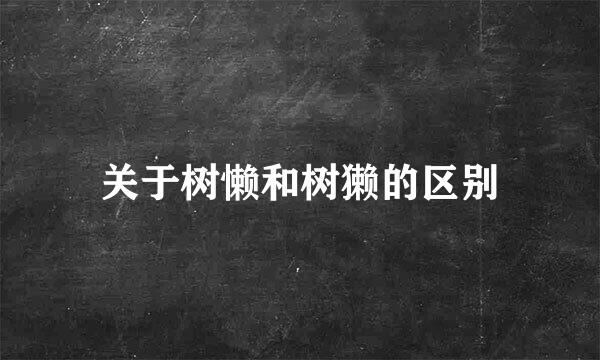 关于树懒和树獭的区别