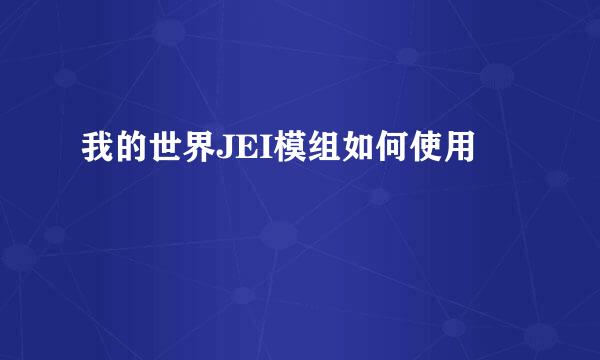 我的世界JEI模组如何使用