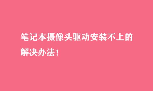 笔记本摄像头驱动安装不上的解决办法！