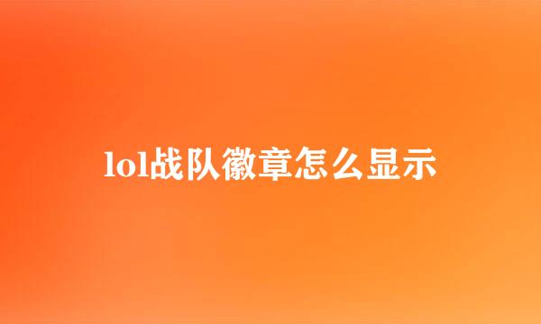 lol战队徽章怎么显示
