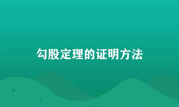 勾股定理的证明方法