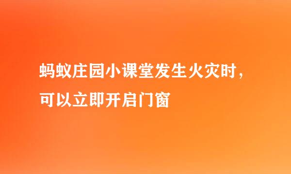 蚂蚁庄园小课堂发生火灾时，可以立即开启门窗