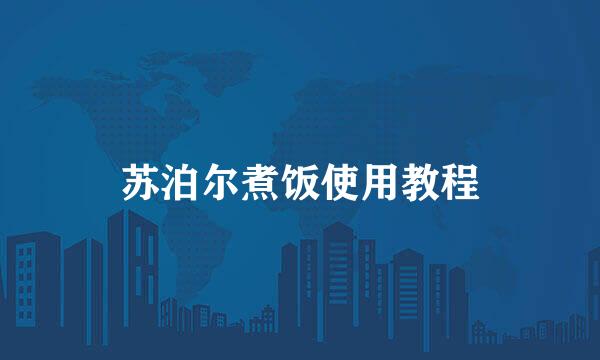 苏泊尔煮饭使用教程