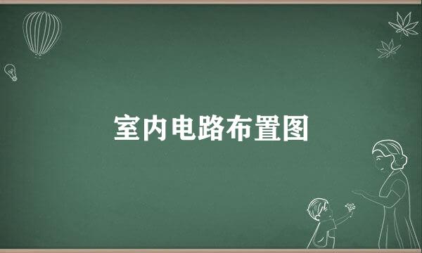 室内电路布置图