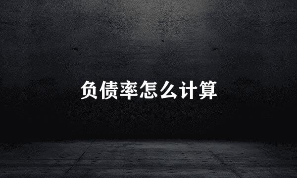 负债率怎么计算