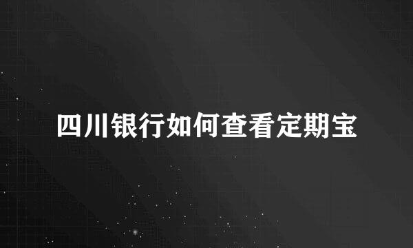 四川银行如何查看定期宝