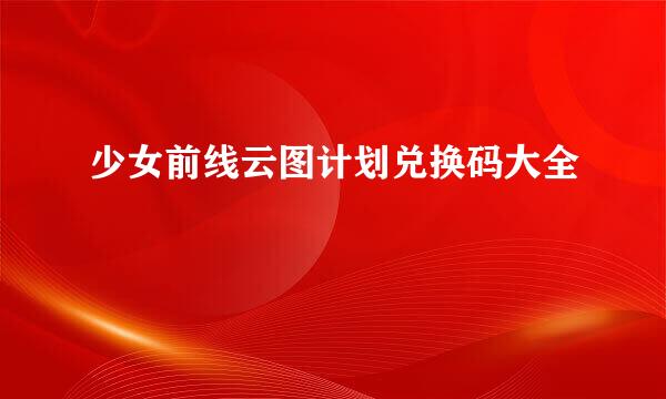 少女前线云图计划兑换码大全