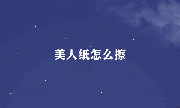 美人纸怎么擦