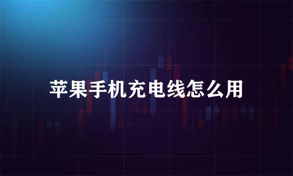 苹果手机充电线怎么用