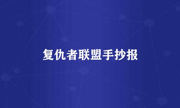 复仇者联盟手抄报