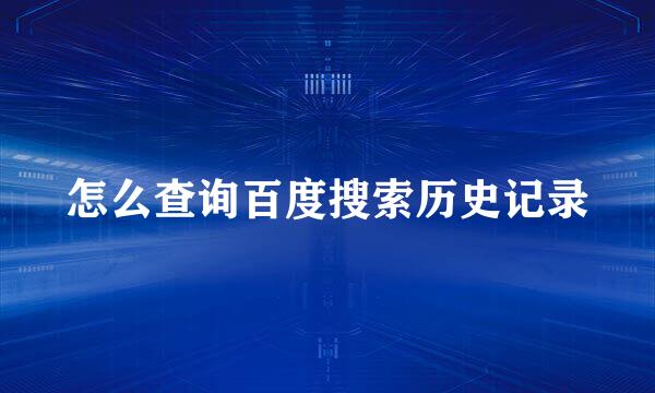 怎么查询百度搜索历史记录