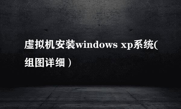 虚拟机安装windows xp系统(组图详细）