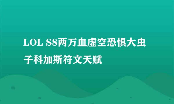 LOL S8两万血虚空恐惧大虫子科加斯符文天赋