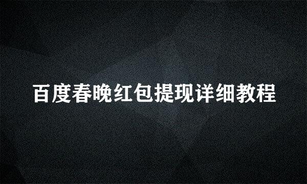 百度春晚红包提现详细教程
