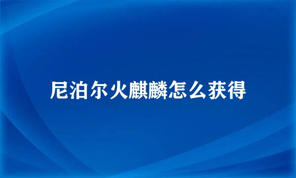 尼泊尔火麒麟怎么获得
