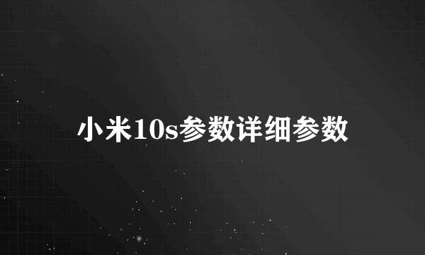 小米10s参数详细参数
