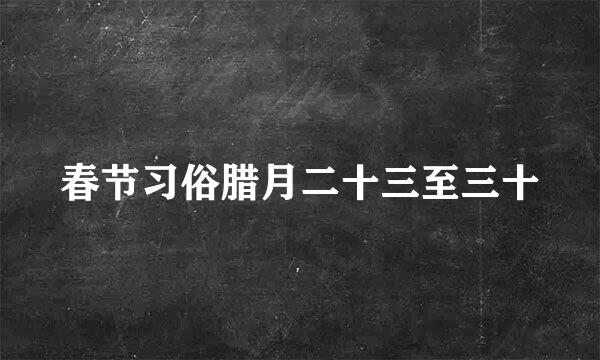 春节习俗腊月二十三至三十